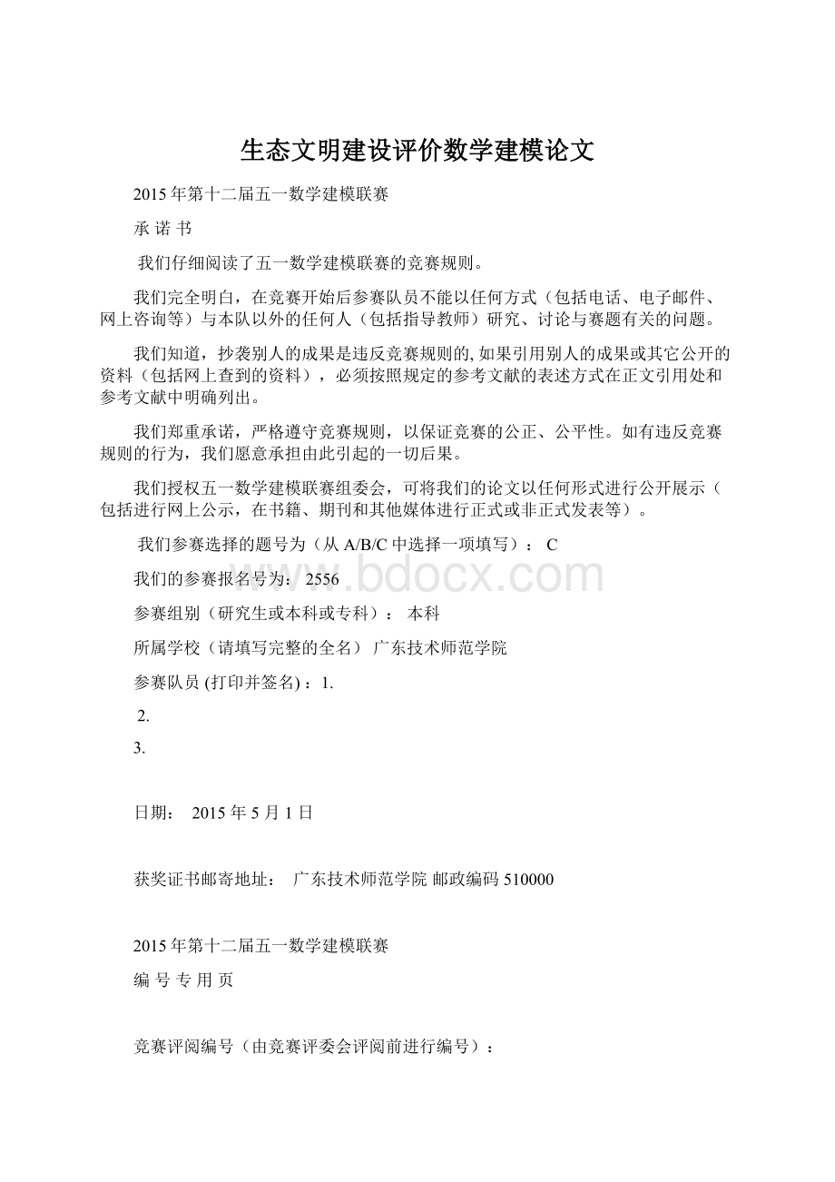 生态文明建设评价数学建模论文文档格式.docx_第1页