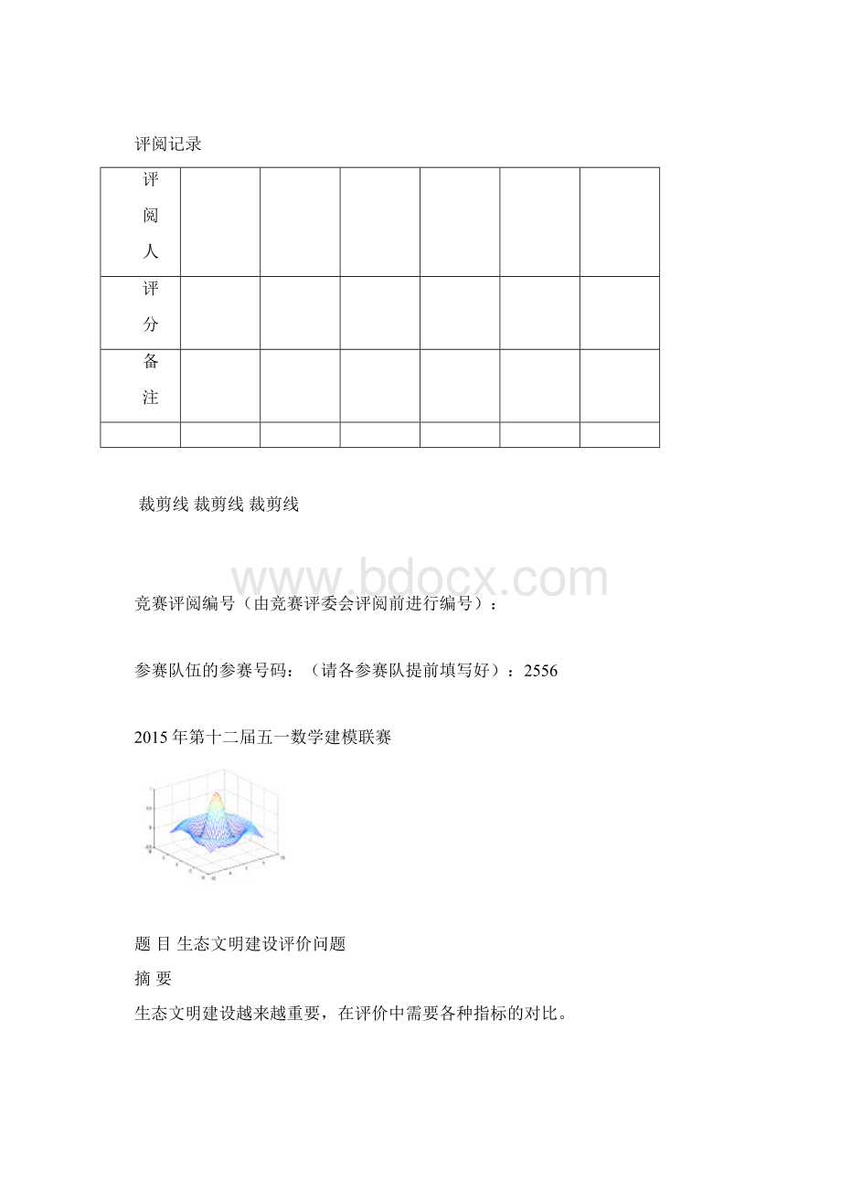 生态文明建设评价数学建模论文.docx_第2页