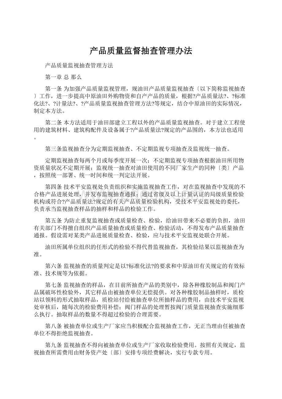 产品质量监督抽查管理办法.docx_第1页