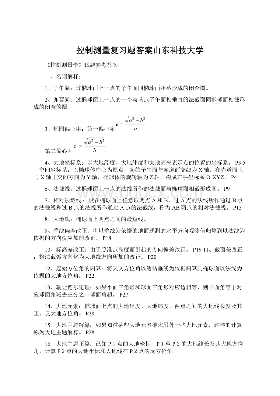 控制测量复习题答案山东科技大学.docx_第1页