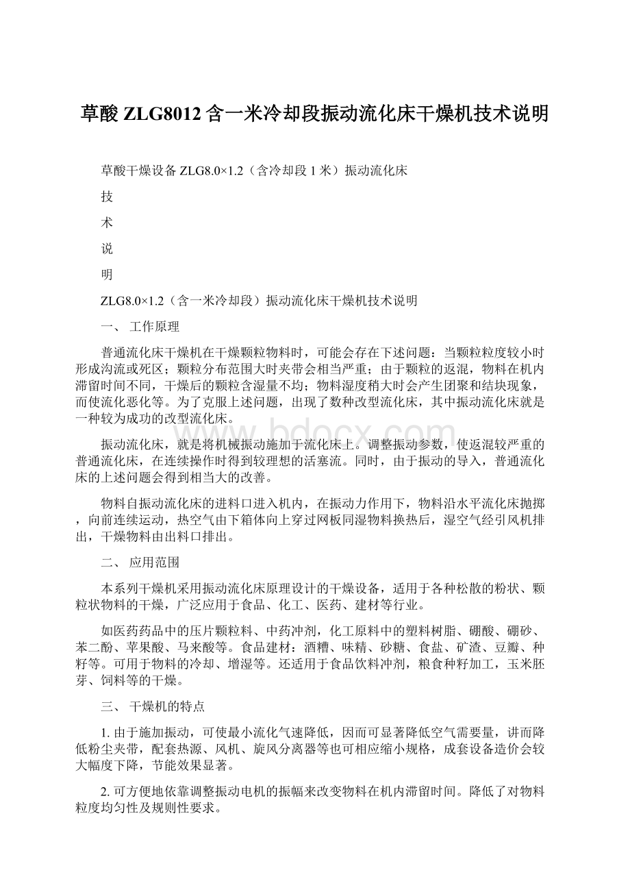 草酸ZLG8012含一米冷却段振动流化床干燥机技术说明Word文档格式.docx_第1页