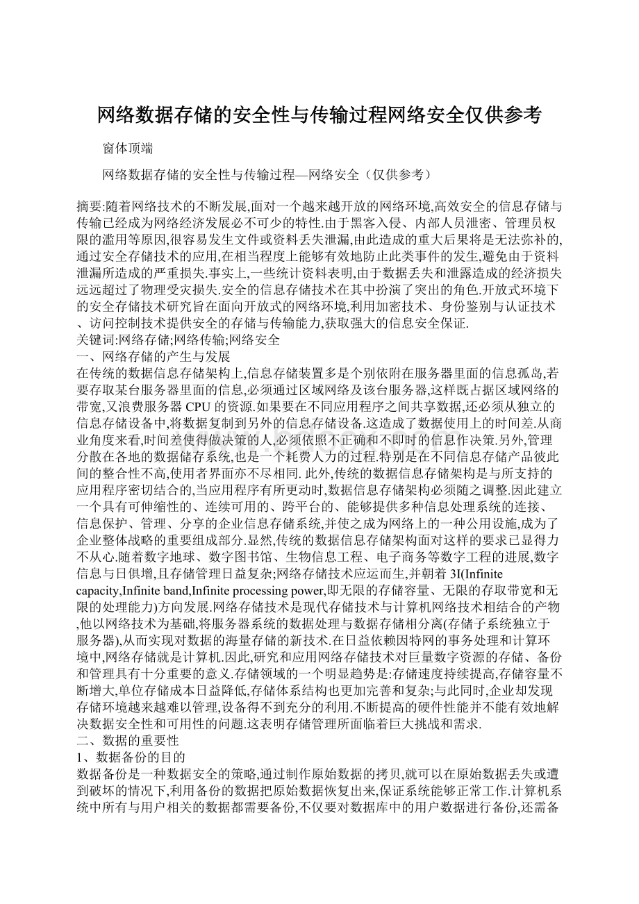 网络数据存储的安全性与传输过程网络安全仅供参考Word格式文档下载.docx