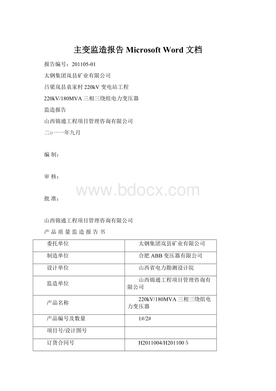 主变监造报告 Microsoft Word 文档Word文档下载推荐.docx