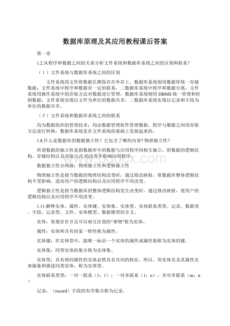 数据库原理及其应用教程课后答案Word文档下载推荐.docx