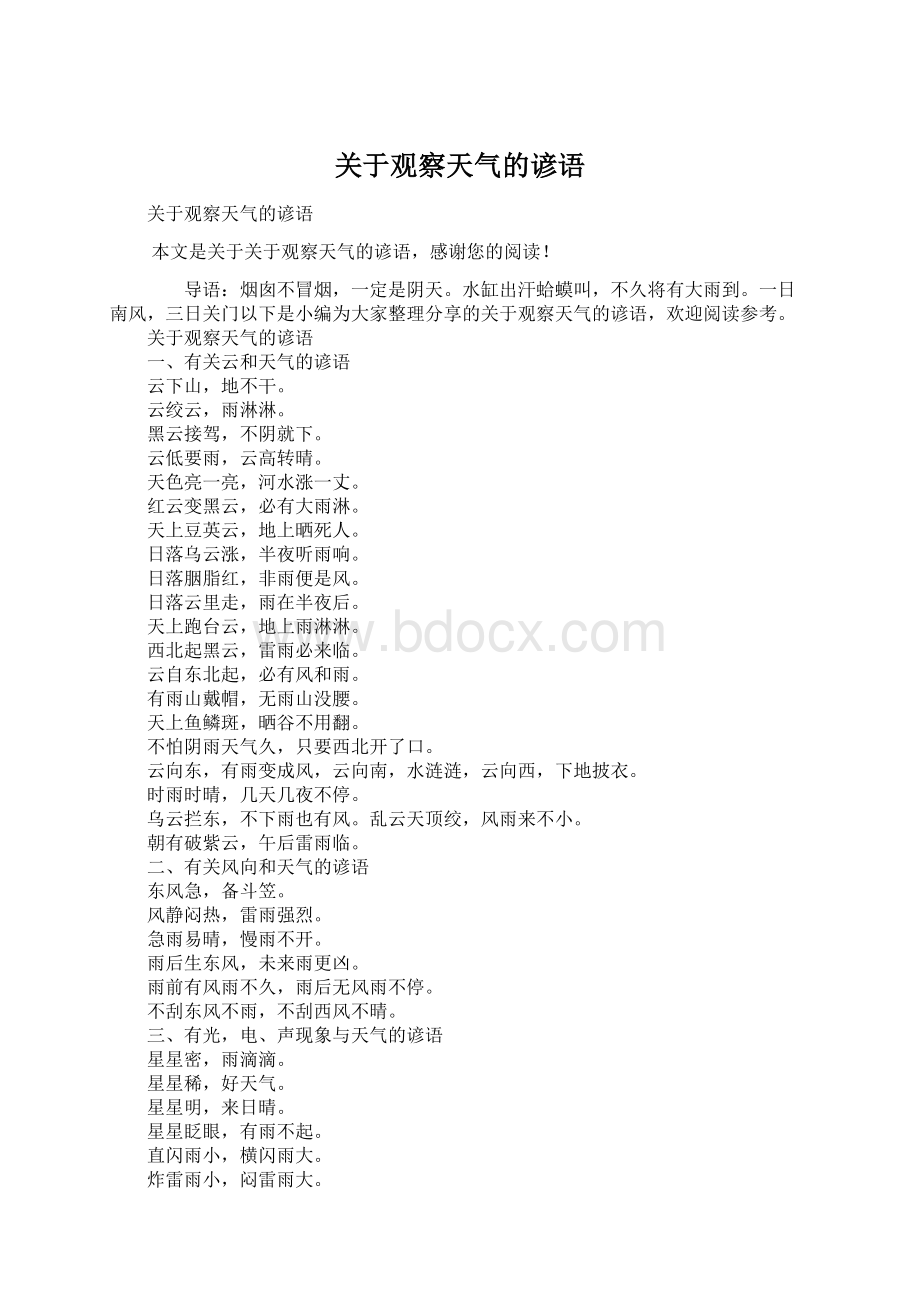 关于观察天气的谚语Word文档格式.docx