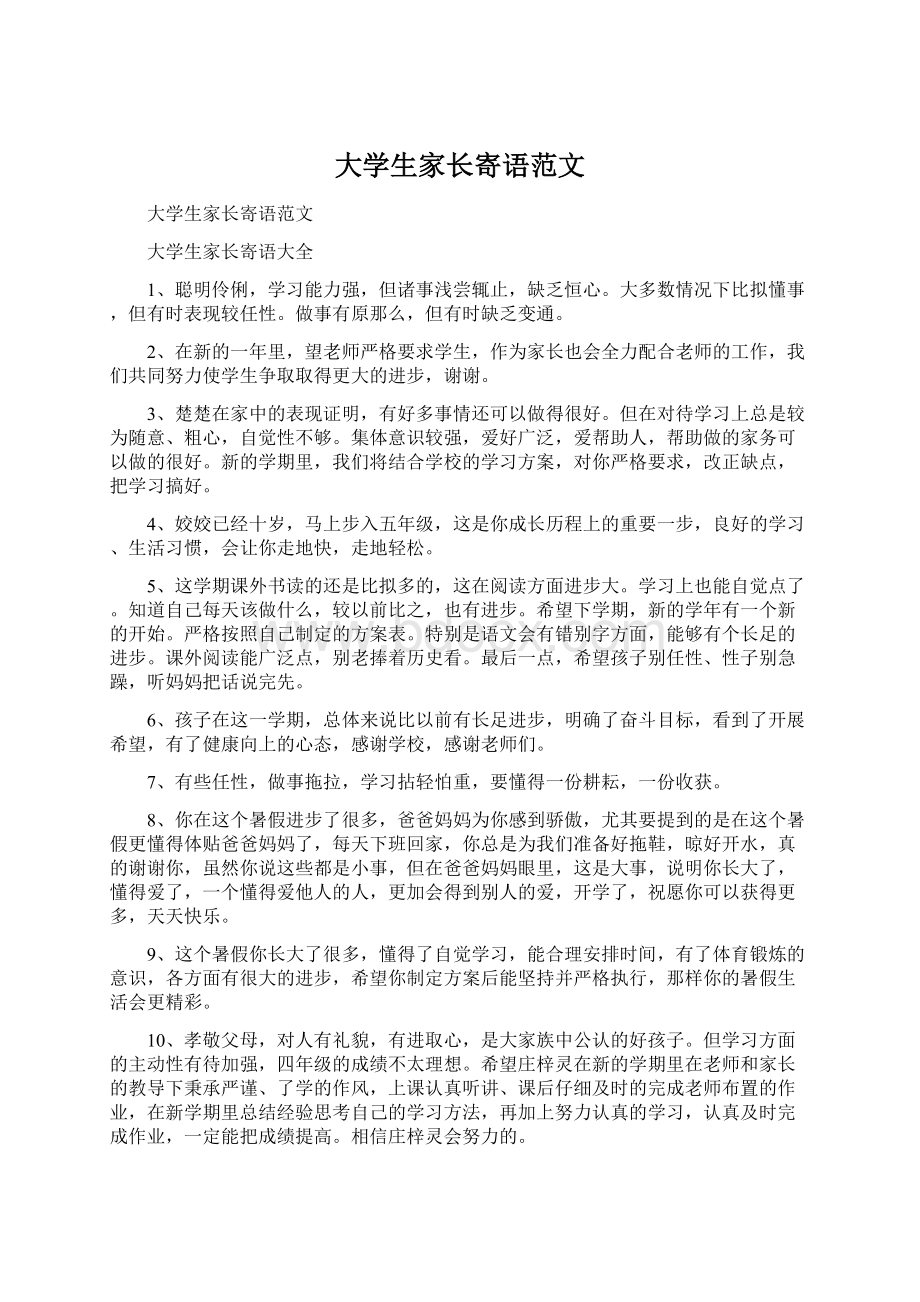 大学生家长寄语范文Word文档格式.docx