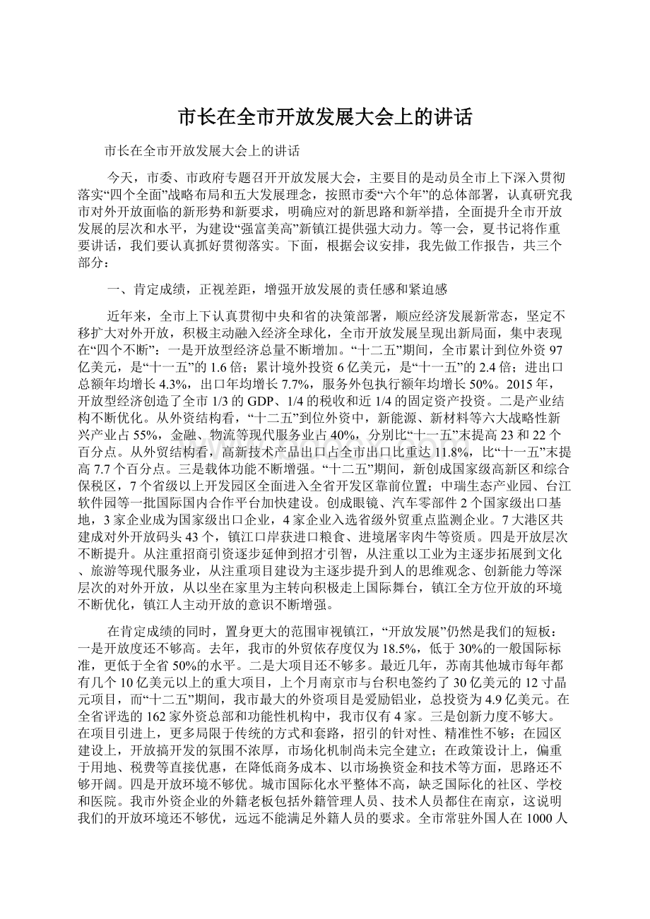 市长在全市开放发展大会上的讲话Word文档格式.docx