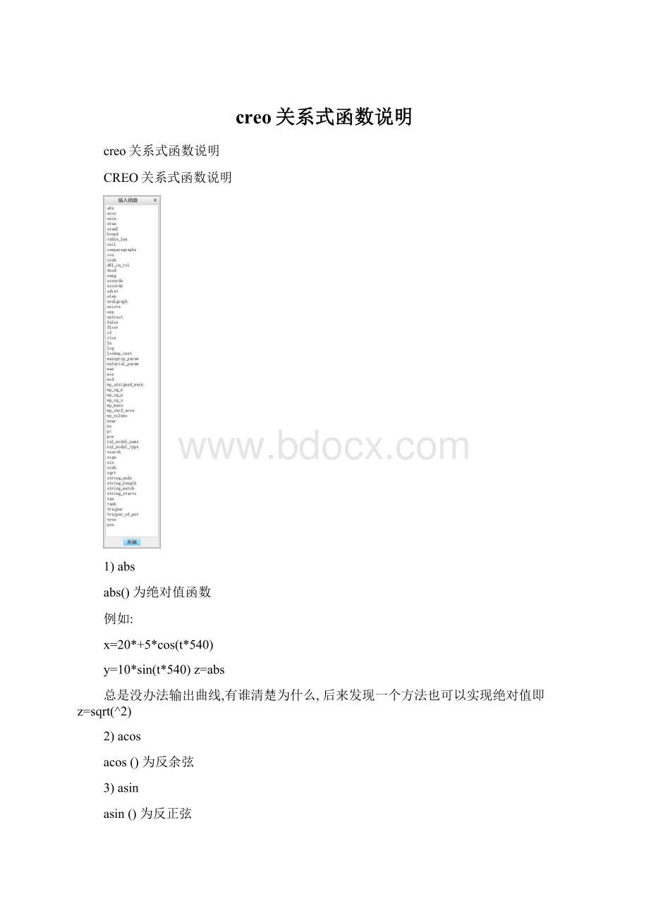 creo关系式函数说明Word文档格式.docx_第1页