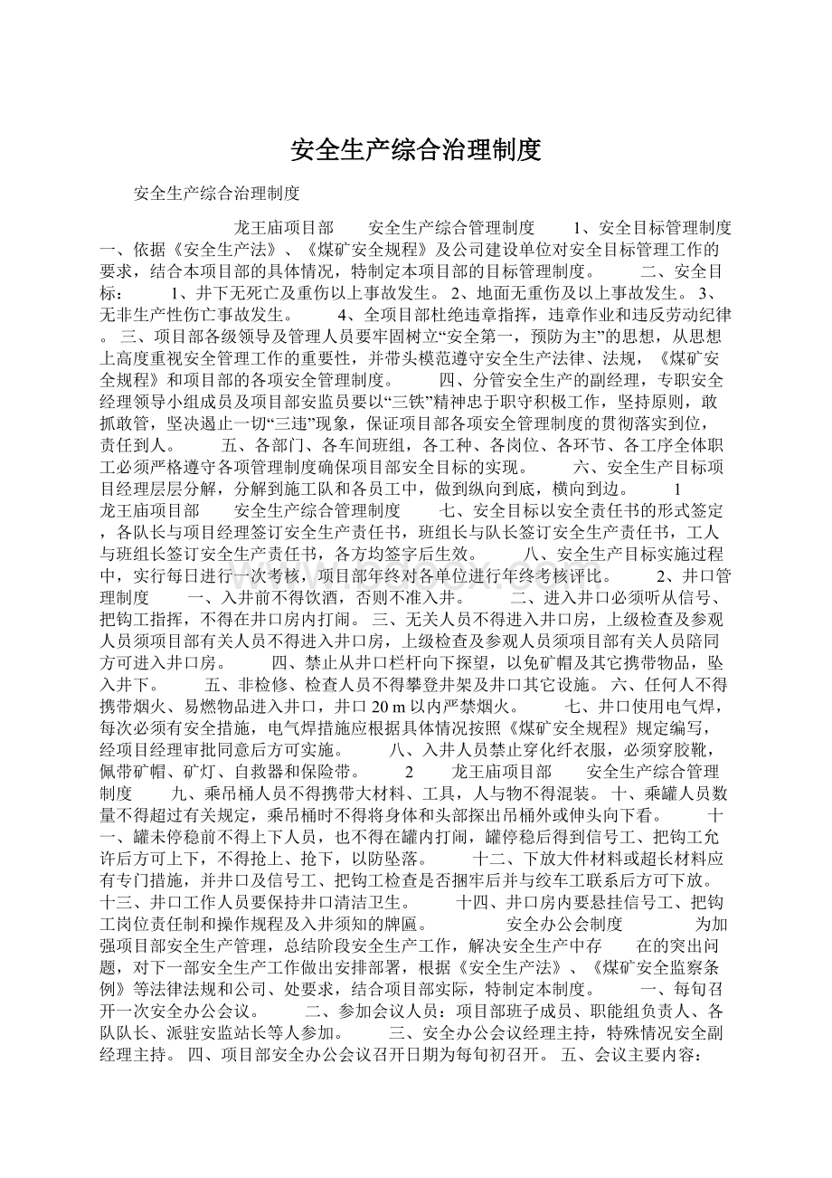 安全生产综合治理制度.docx_第1页