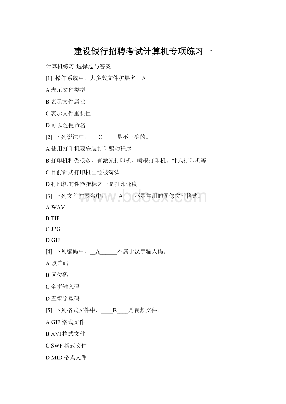 建设银行招聘考试计算机专项练习一Word文档下载推荐.docx