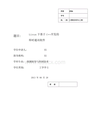 毕业论文--Linux下基于C++开发的即时通讯软件.docx