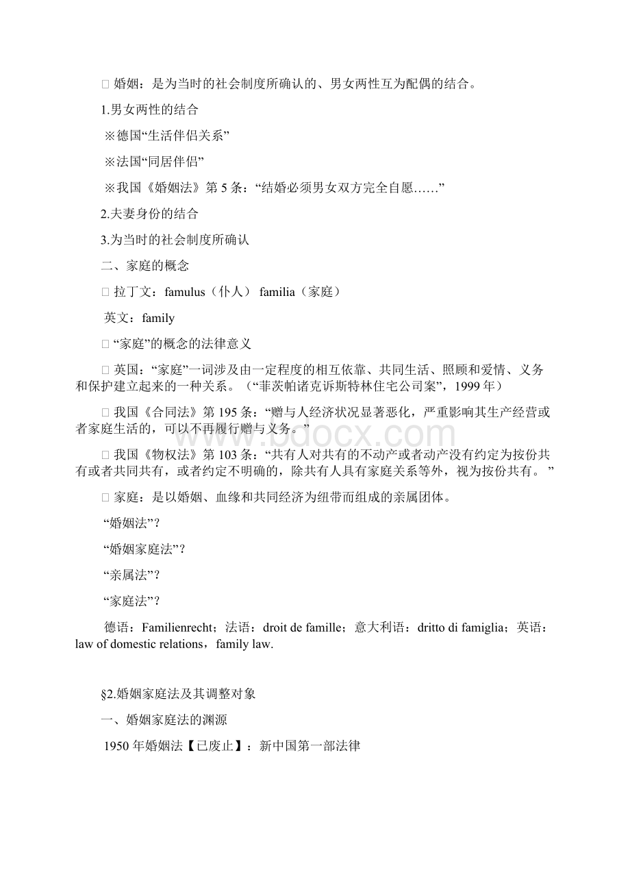 婚姻家庭继承法Word文档格式.docx_第2页