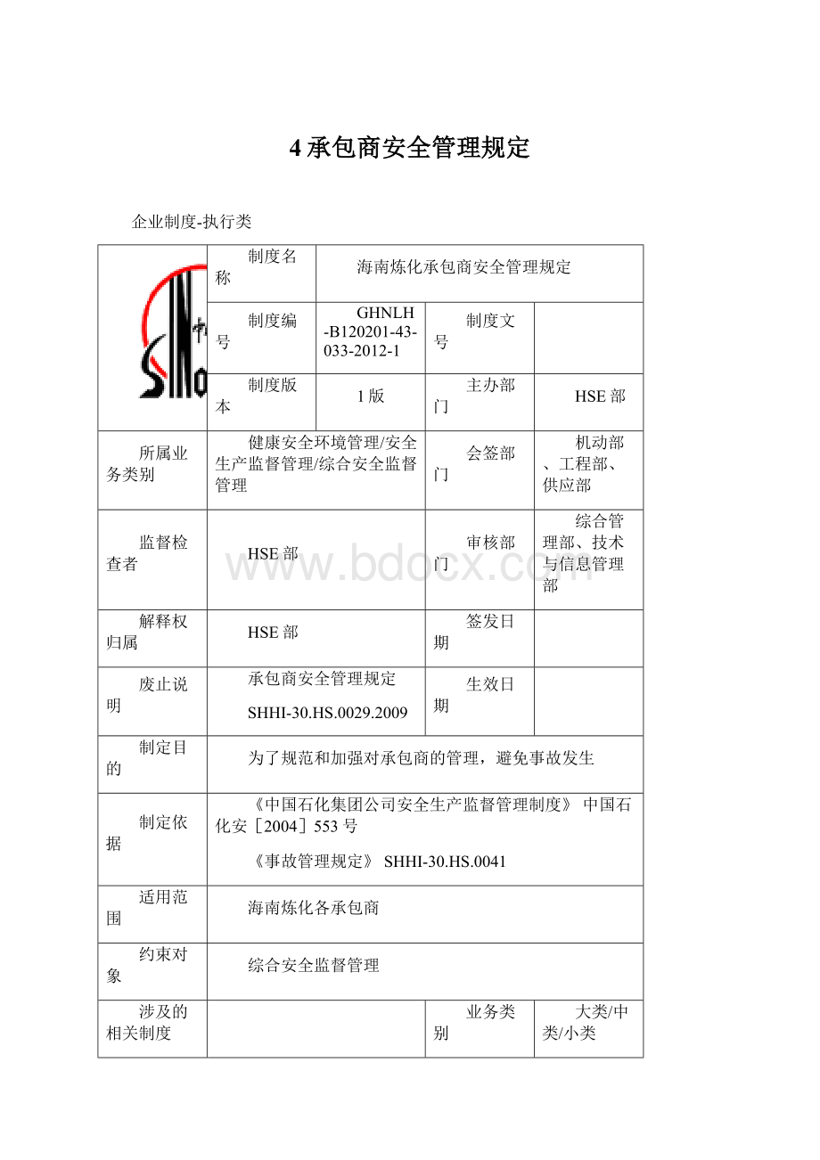 4承包商安全管理规定Word格式.docx