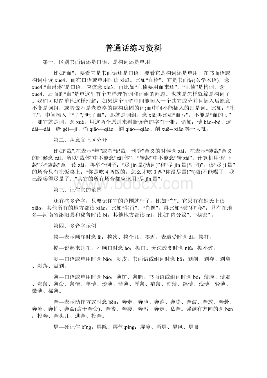 普通话练习资料.docx