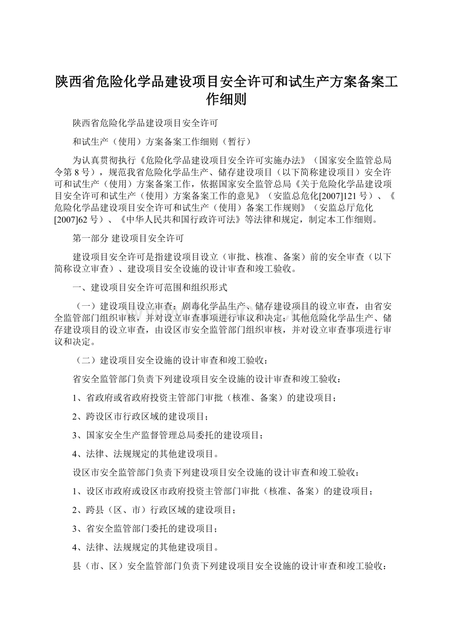 陕西省危险化学品建设项目安全许可和试生产方案备案工作细则.docx_第1页