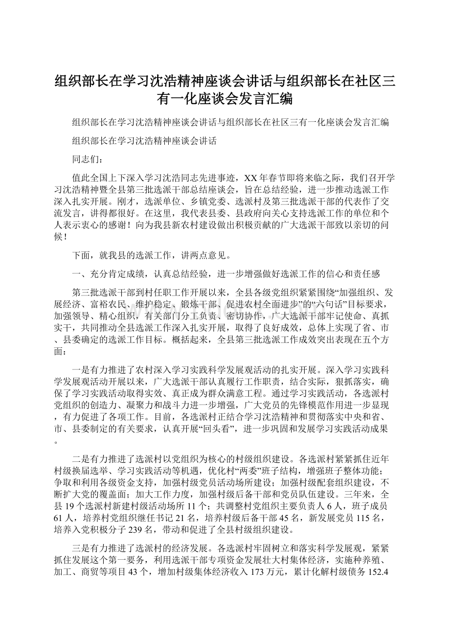 组织部长在学习沈浩精神座谈会讲话与组织部长在社区三有一化座谈会发言汇编.docx_第1页