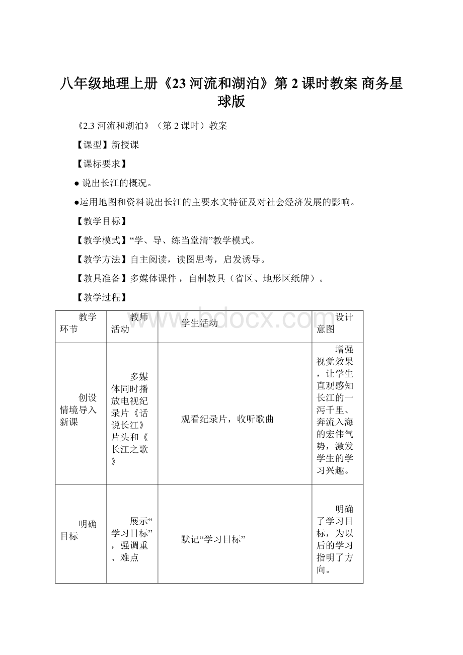 八年级地理上册《23 河流和湖泊》第2课时教案 商务星球版.docx