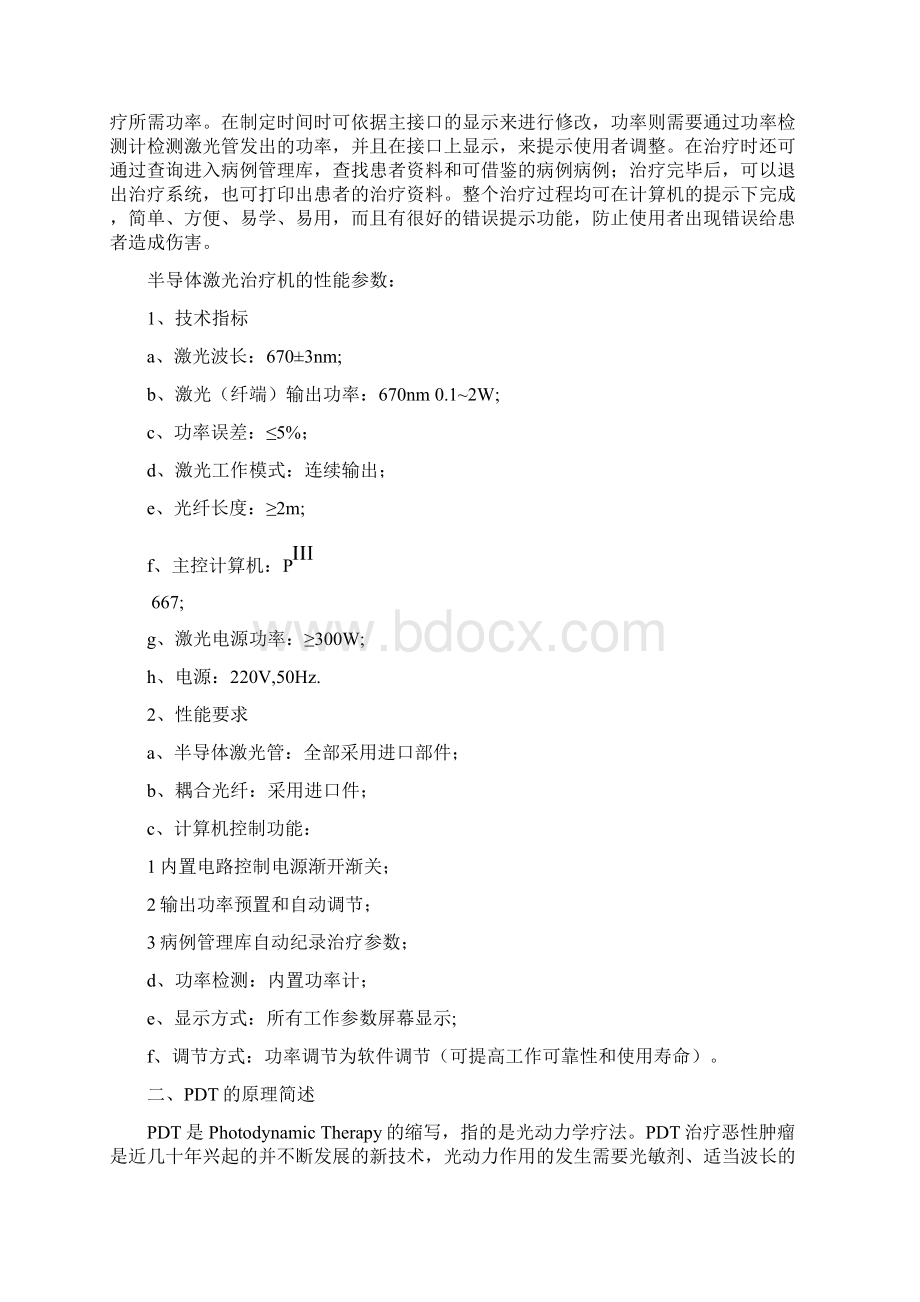 PDT半导体激光肿瘤治疗仪之欧阳体创编Word文档下载推荐.docx_第3页