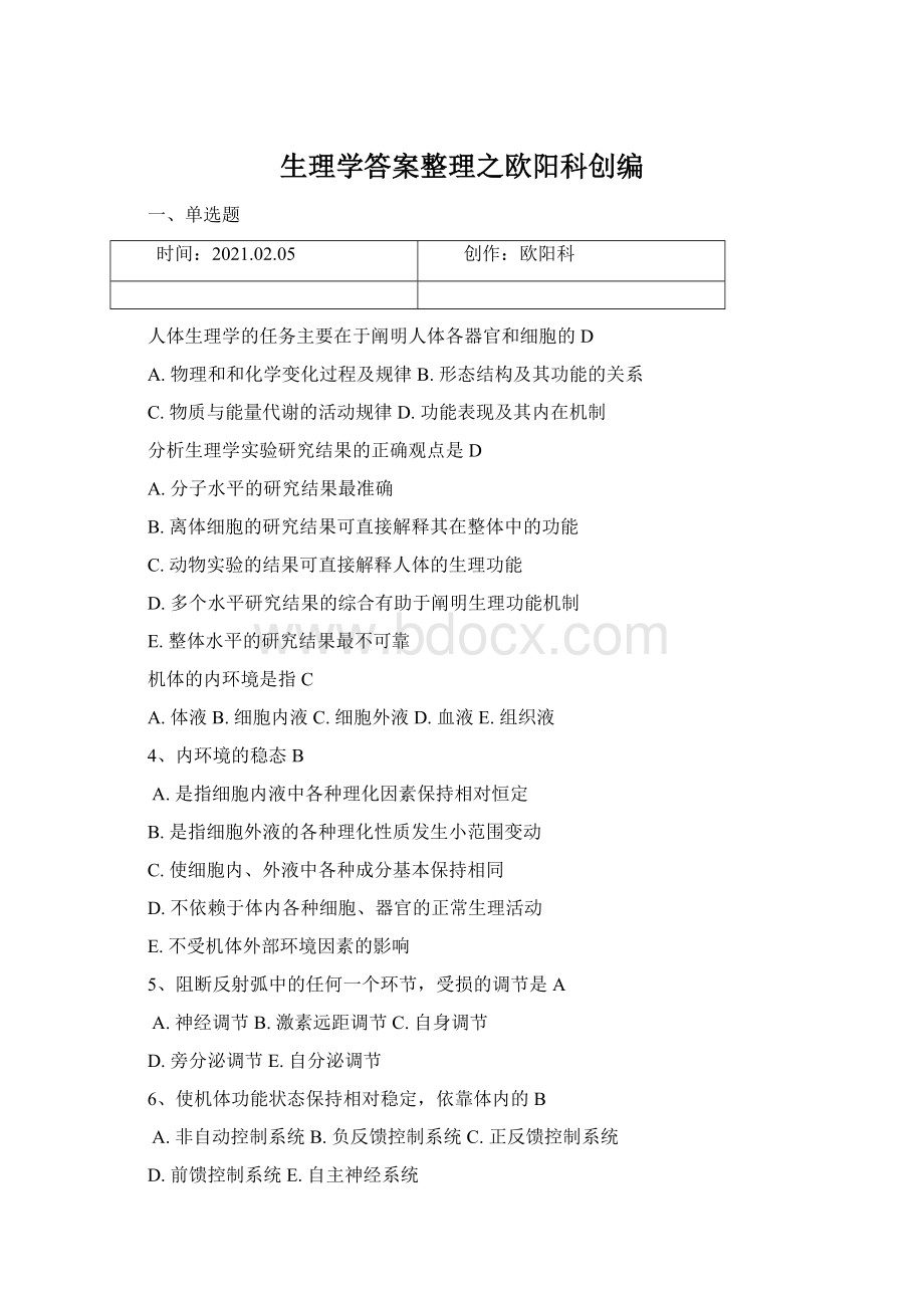 生理学答案整理之欧阳科创编Word格式文档下载.docx_第1页