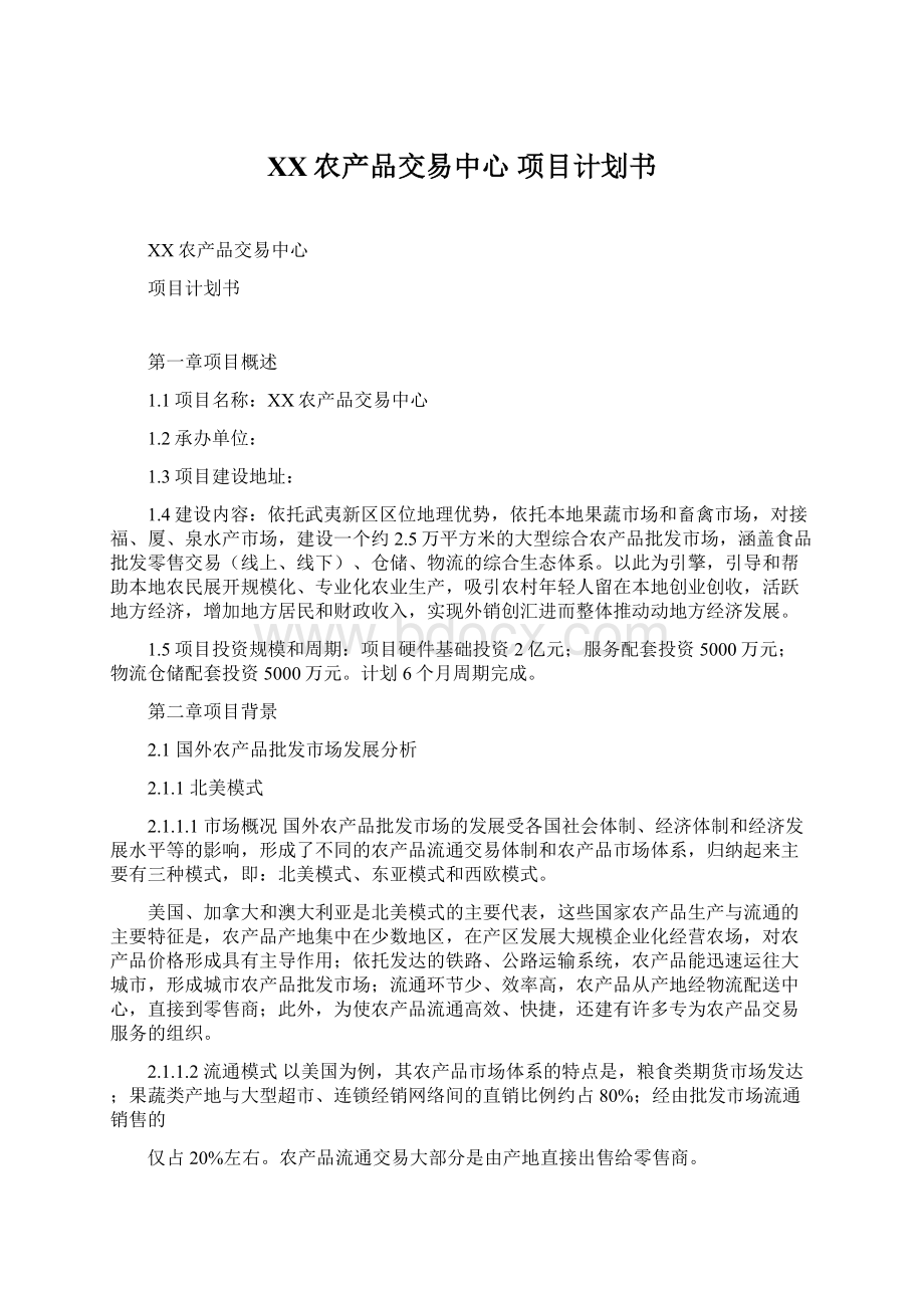 XX农产品交易中心项目计划书文档格式.docx_第1页