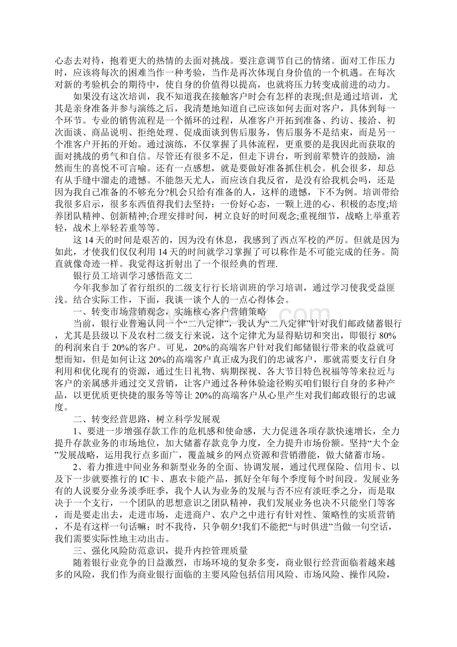 银行员工培训学习感悟范文5篇.docx_第2页