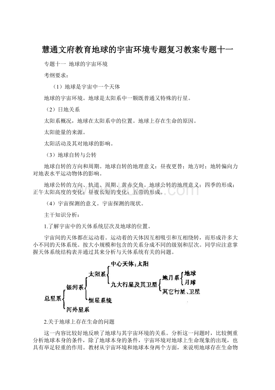 慧通文府教育地球的宇宙环境专题复习教案专题十一.docx