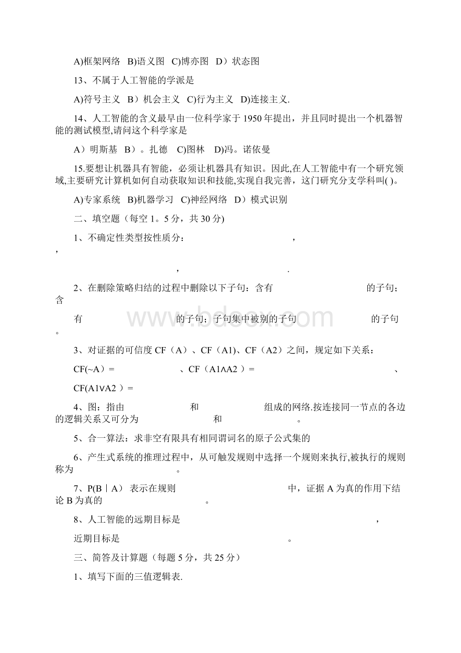 人工智能经典考试试题及答案Word格式文档下载.docx_第2页