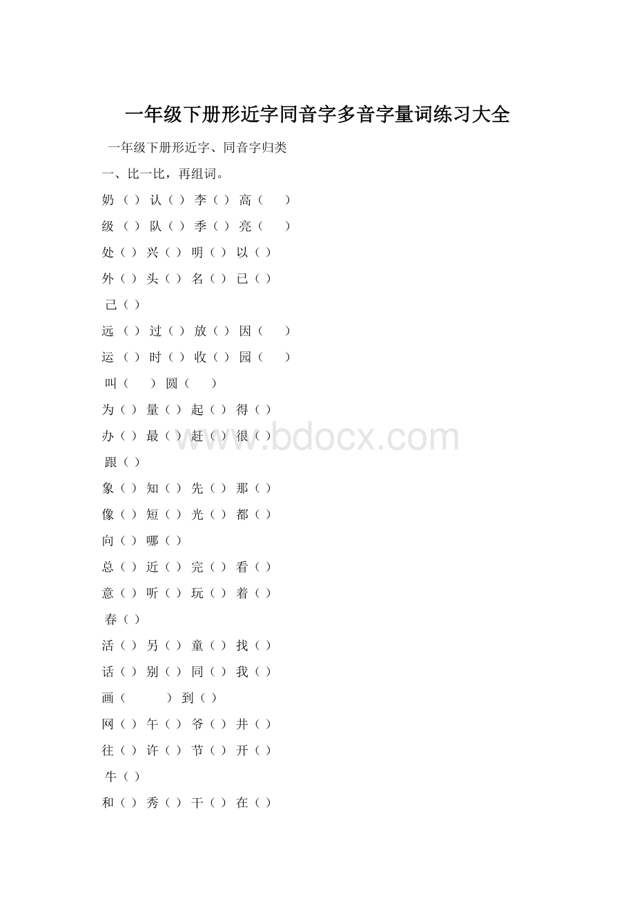 一年级下册形近字同音字多音字量词练习大全.docx