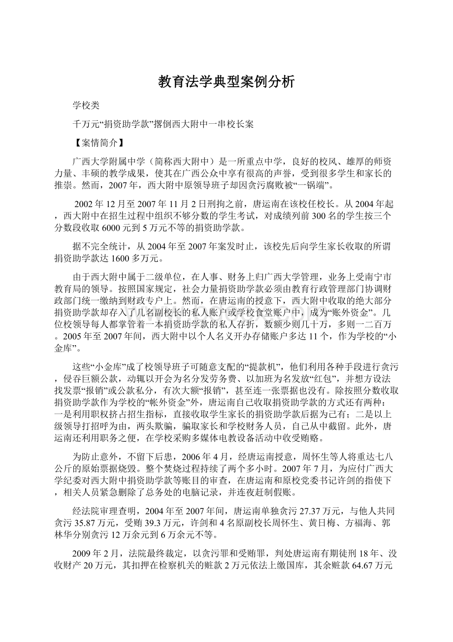 教育法学典型案例分析Word下载.docx