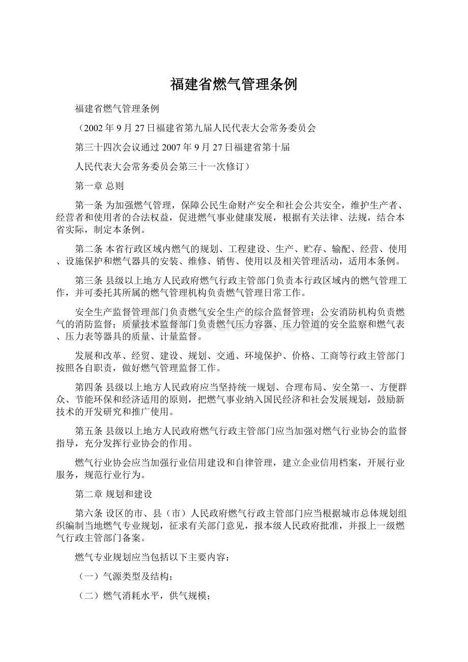 福建省燃气管理条例.docx