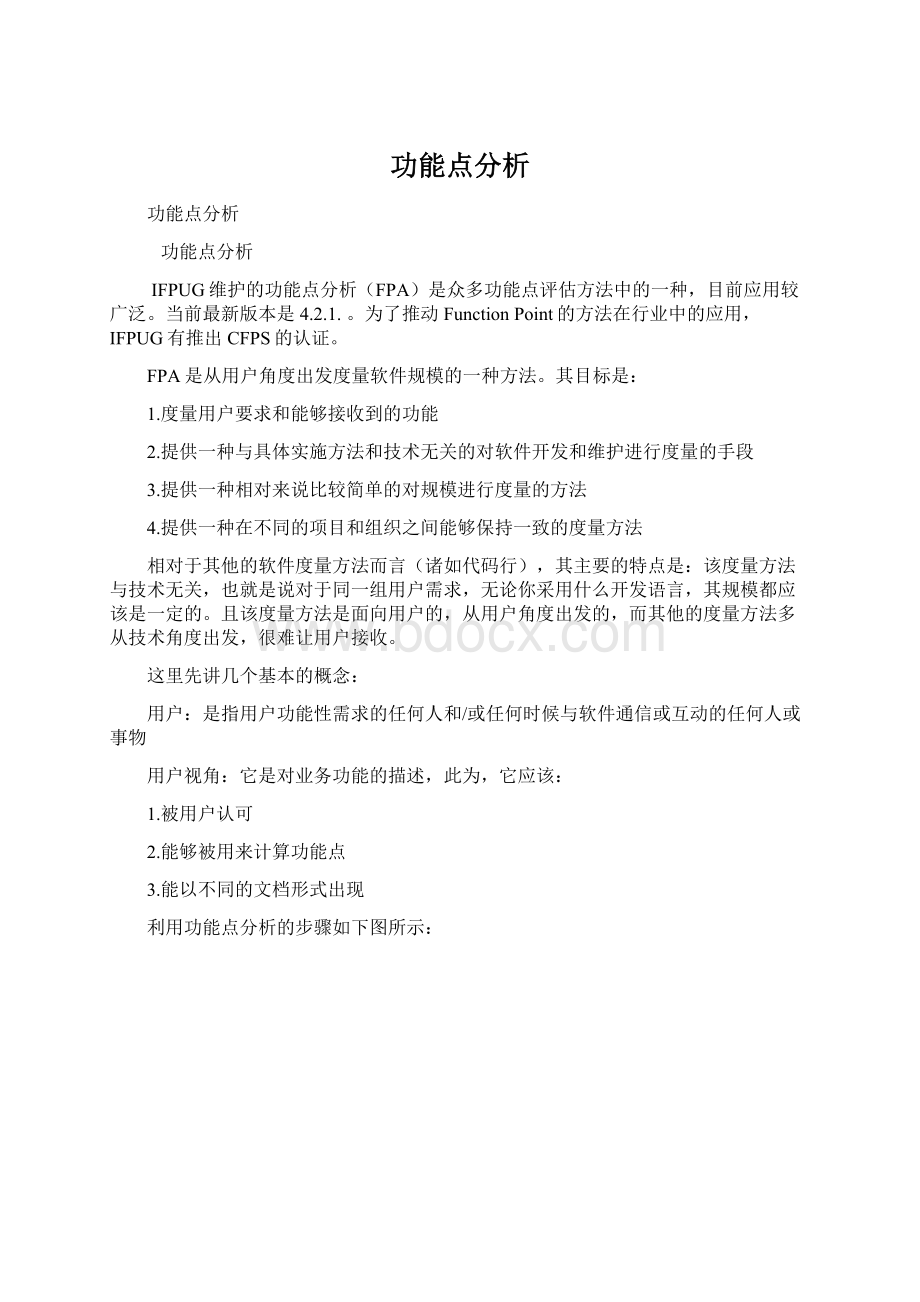 功能点分析Word格式文档下载.docx