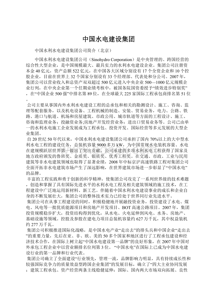 中国水电建设集团Word文档下载推荐.docx