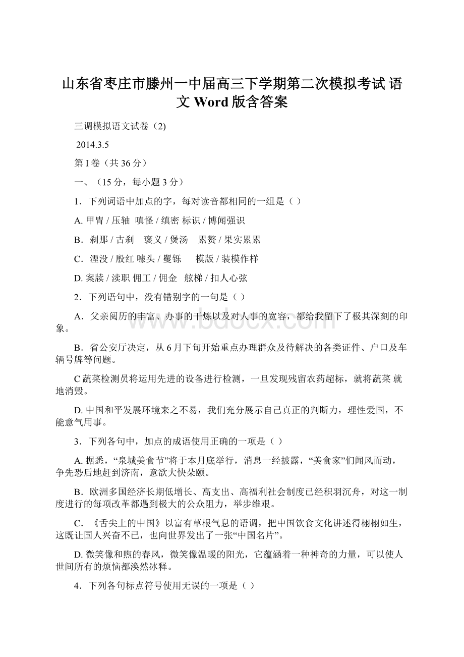 山东省枣庄市滕州一中届高三下学期第二次模拟考试 语文 Word版含答案Word格式.docx_第1页