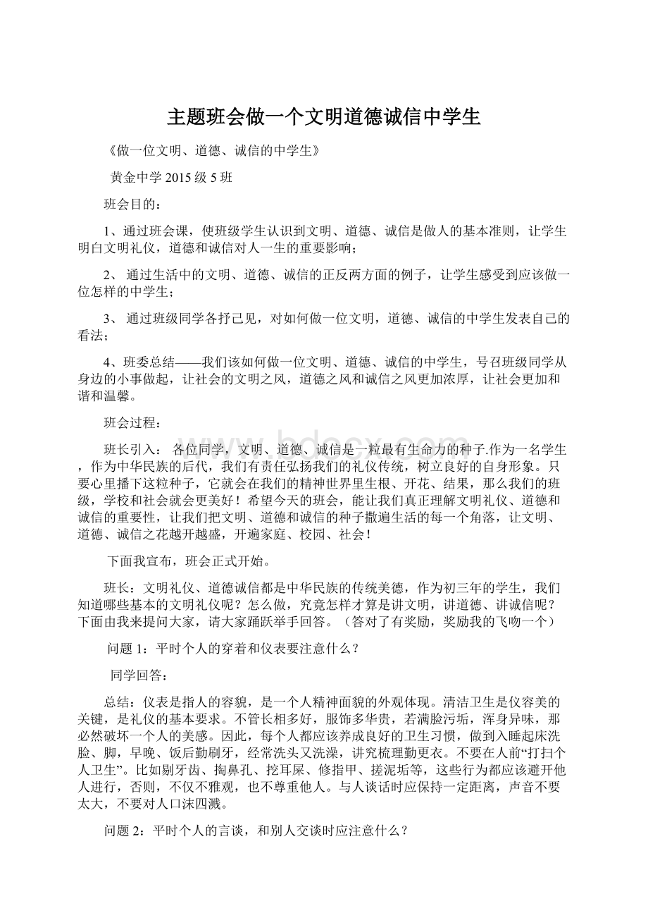 主题班会做一个文明道德诚信中学生.docx