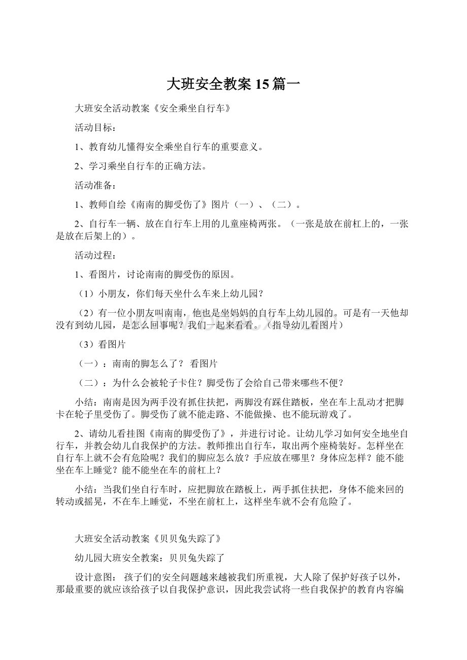 大班安全教案15篇一Word文件下载.docx_第1页