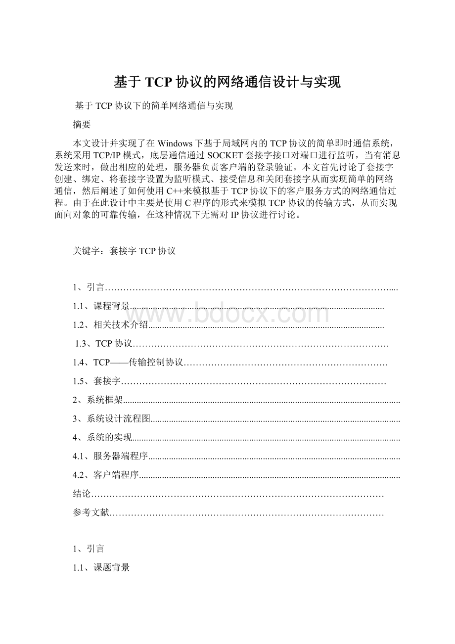 基于TCP协议的网络通信设计与实现Word文档下载推荐.docx_第1页