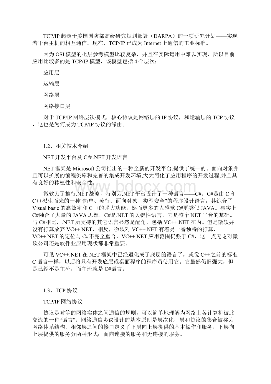 基于TCP协议的网络通信设计与实现Word文档下载推荐.docx_第2页