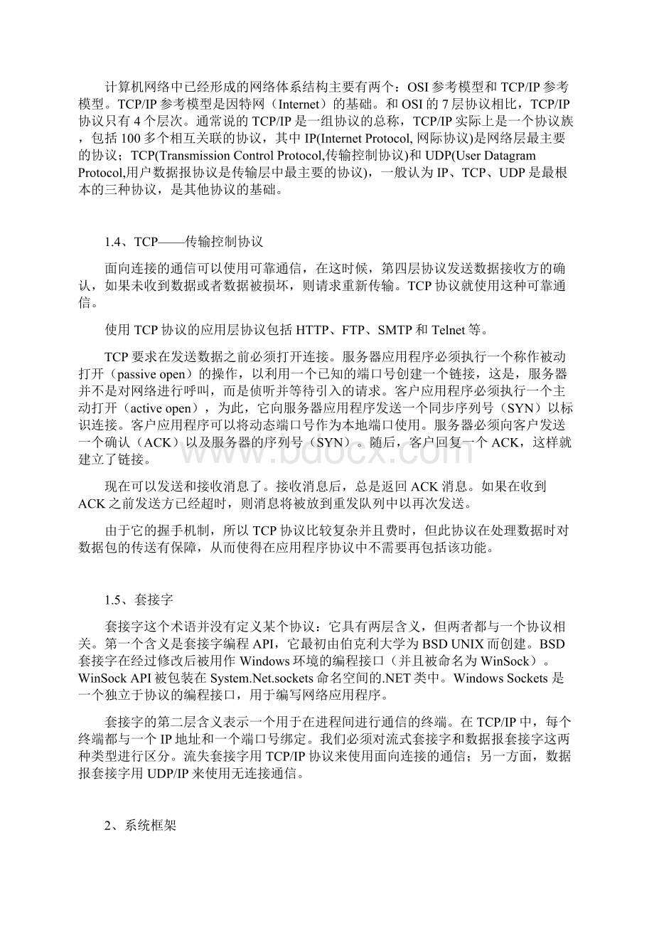 基于TCP协议的网络通信设计与实现Word文档下载推荐.docx_第3页