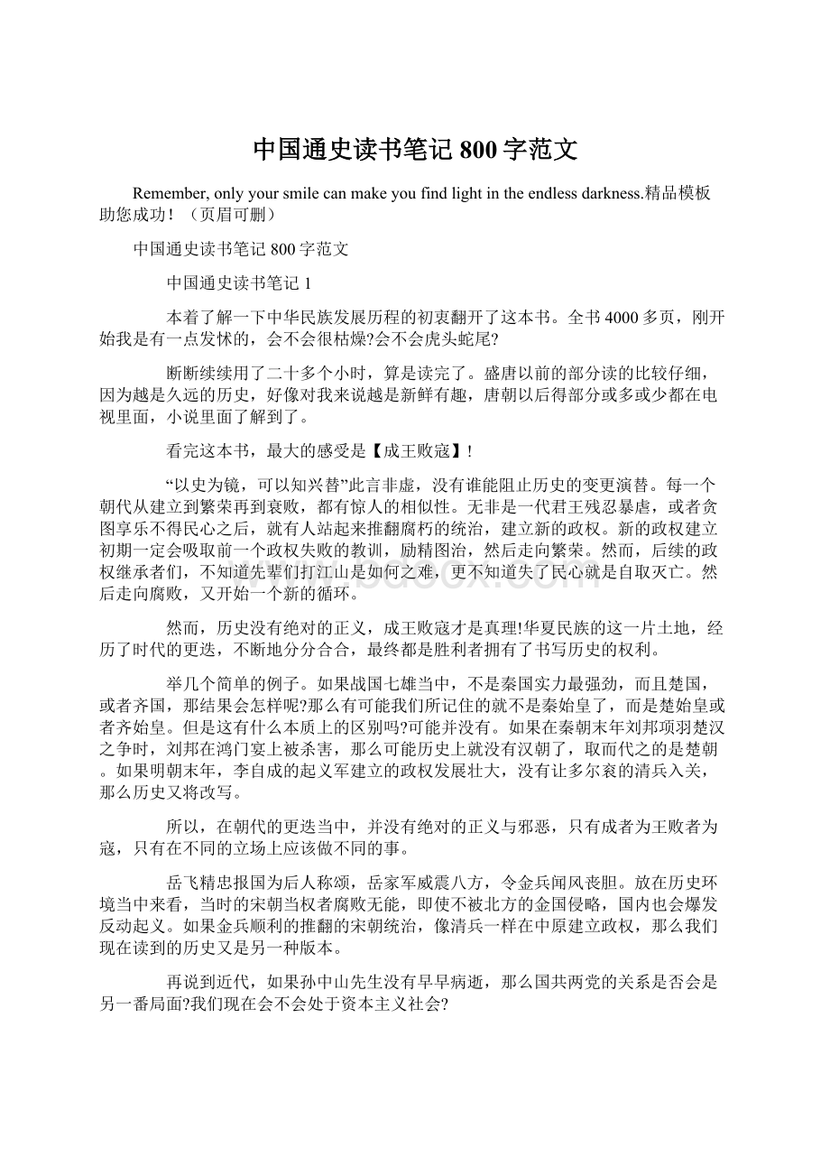 中国通史读书笔记800字范文Word文档下载推荐.docx_第1页