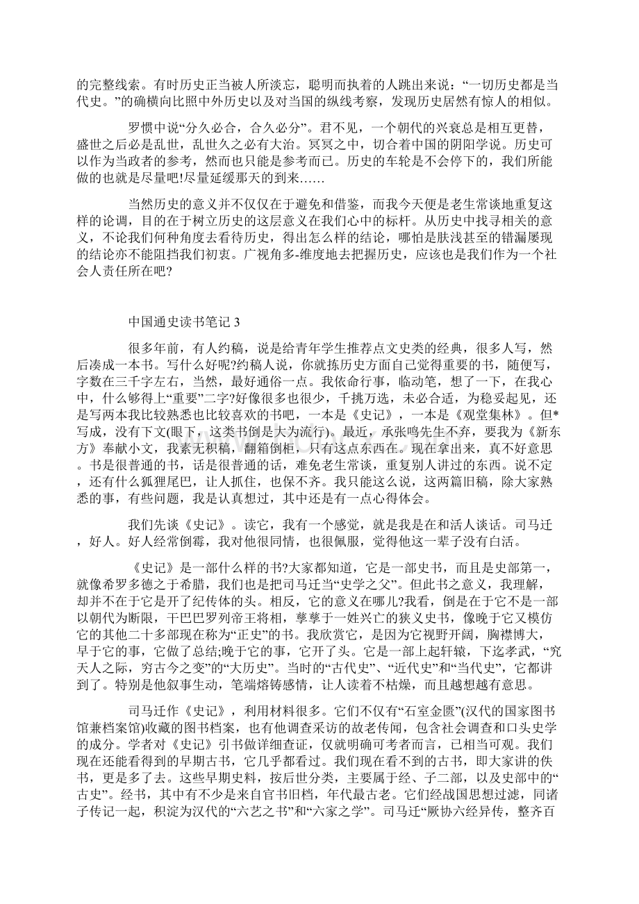 中国通史读书笔记800字范文Word文档下载推荐.docx_第3页