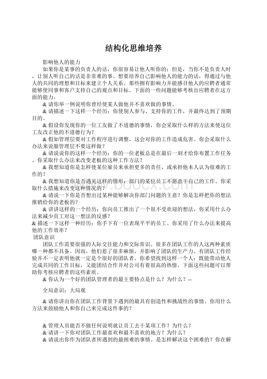 结构化思维培养Word格式文档下载.docx