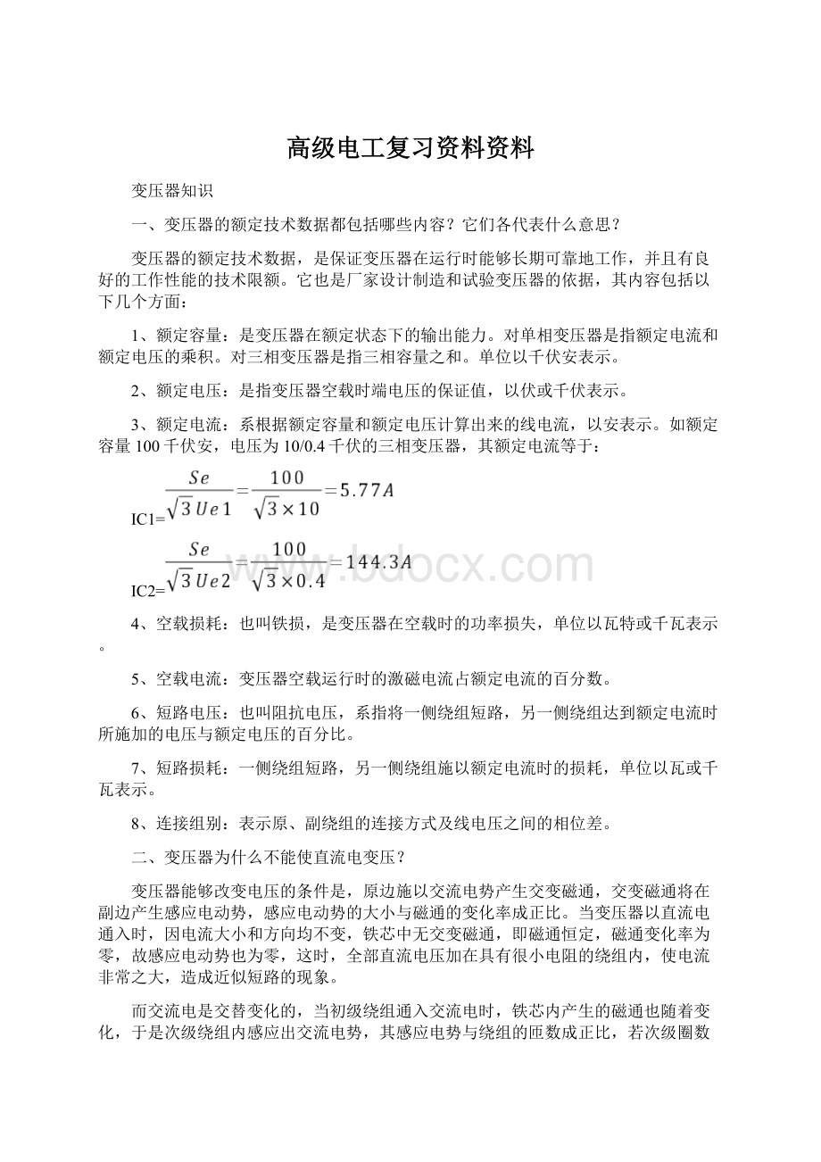 高级电工复习资料资料Word文档格式.docx