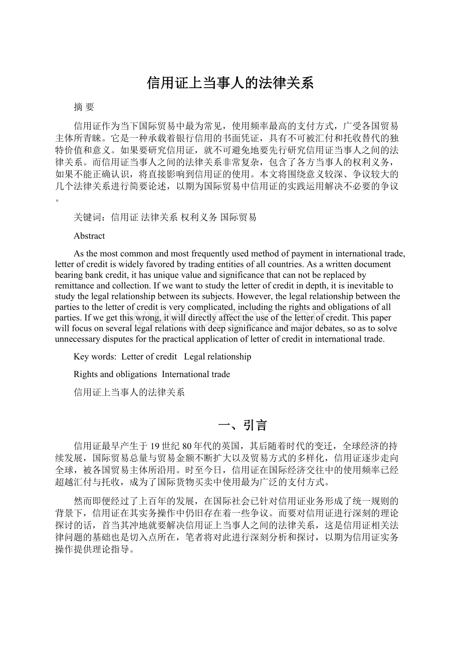 信用证上当事人的法律关系Word格式文档下载.docx_第1页