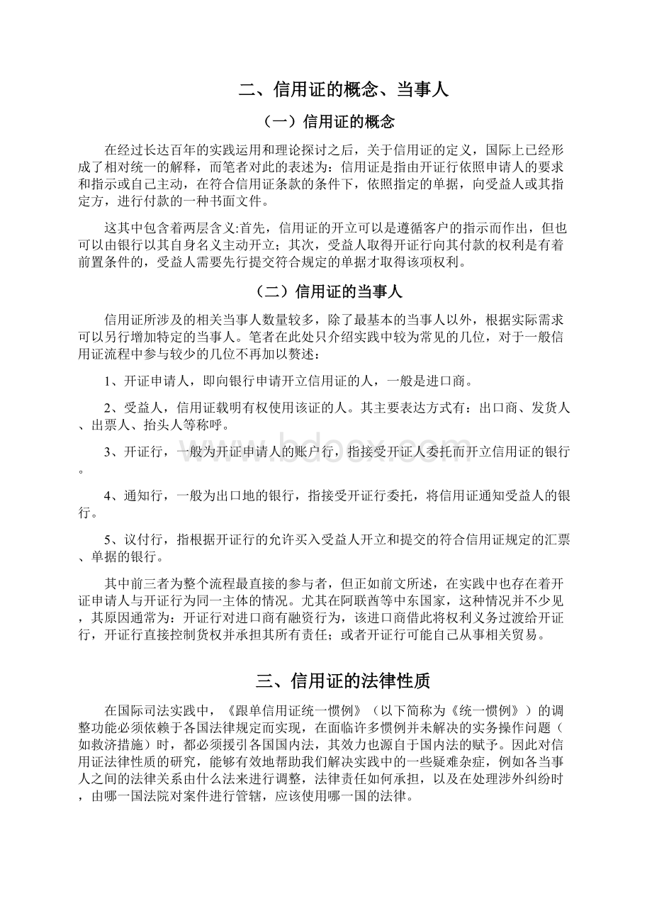 信用证上当事人的法律关系.docx_第2页