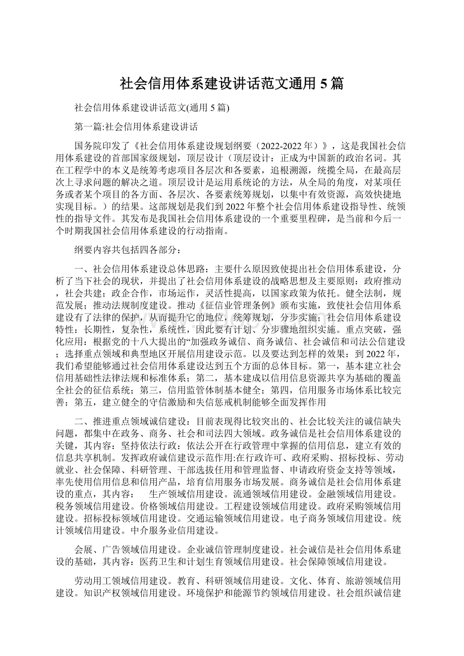 社会信用体系建设讲话范文通用5篇.docx