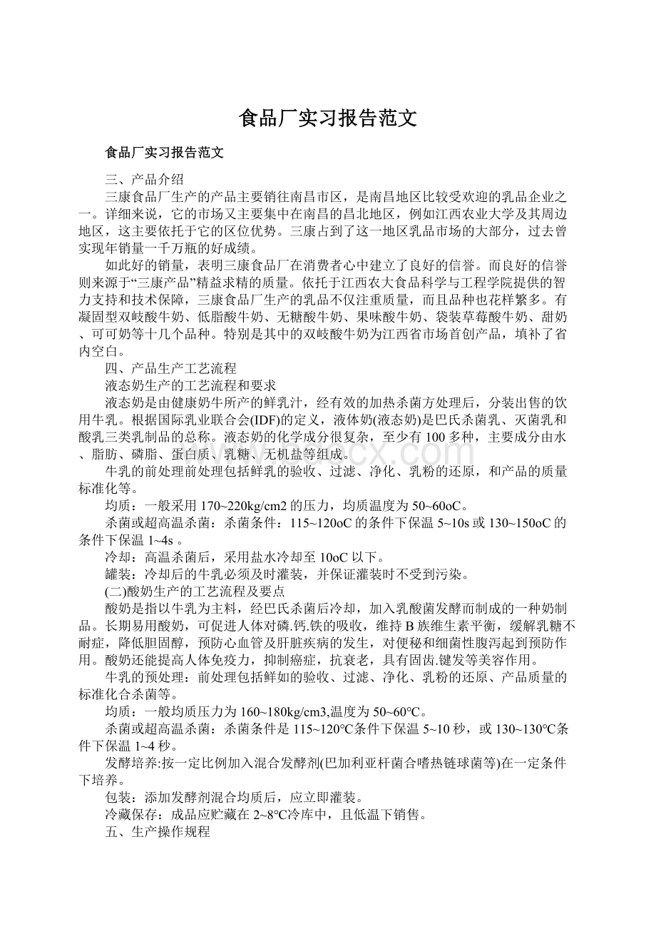 食品厂实习报告范文Word文件下载.docx