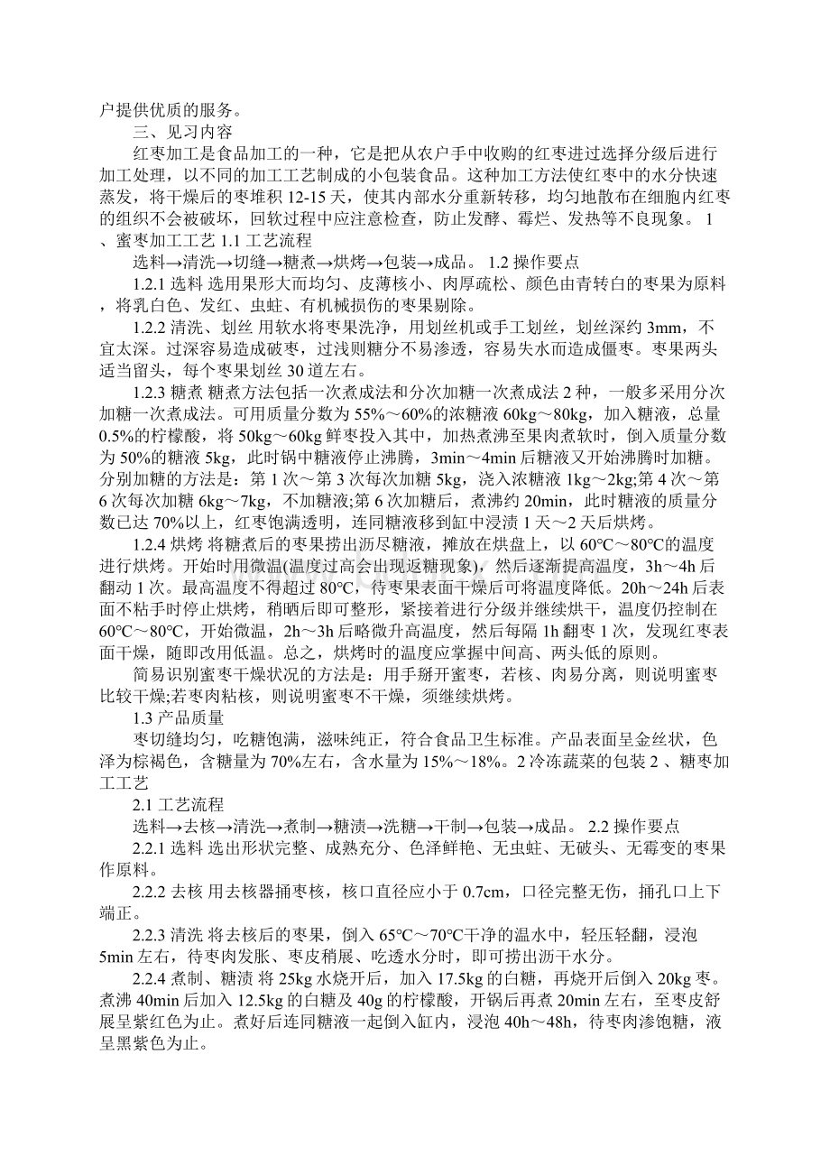 食品厂实习报告范文Word文件下载.docx_第3页