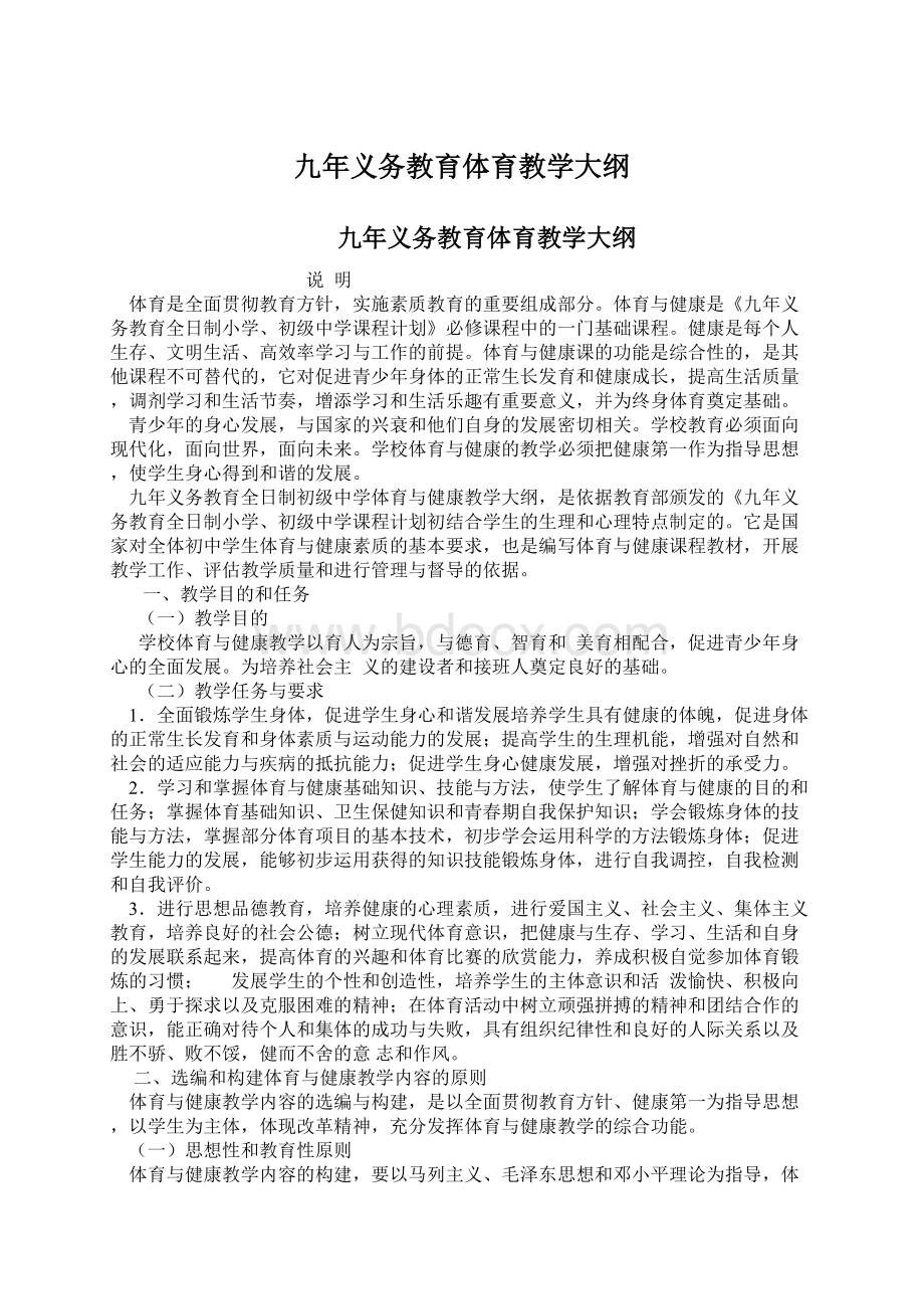 九年义务教育体育教学大纲Word格式文档下载.docx_第1页