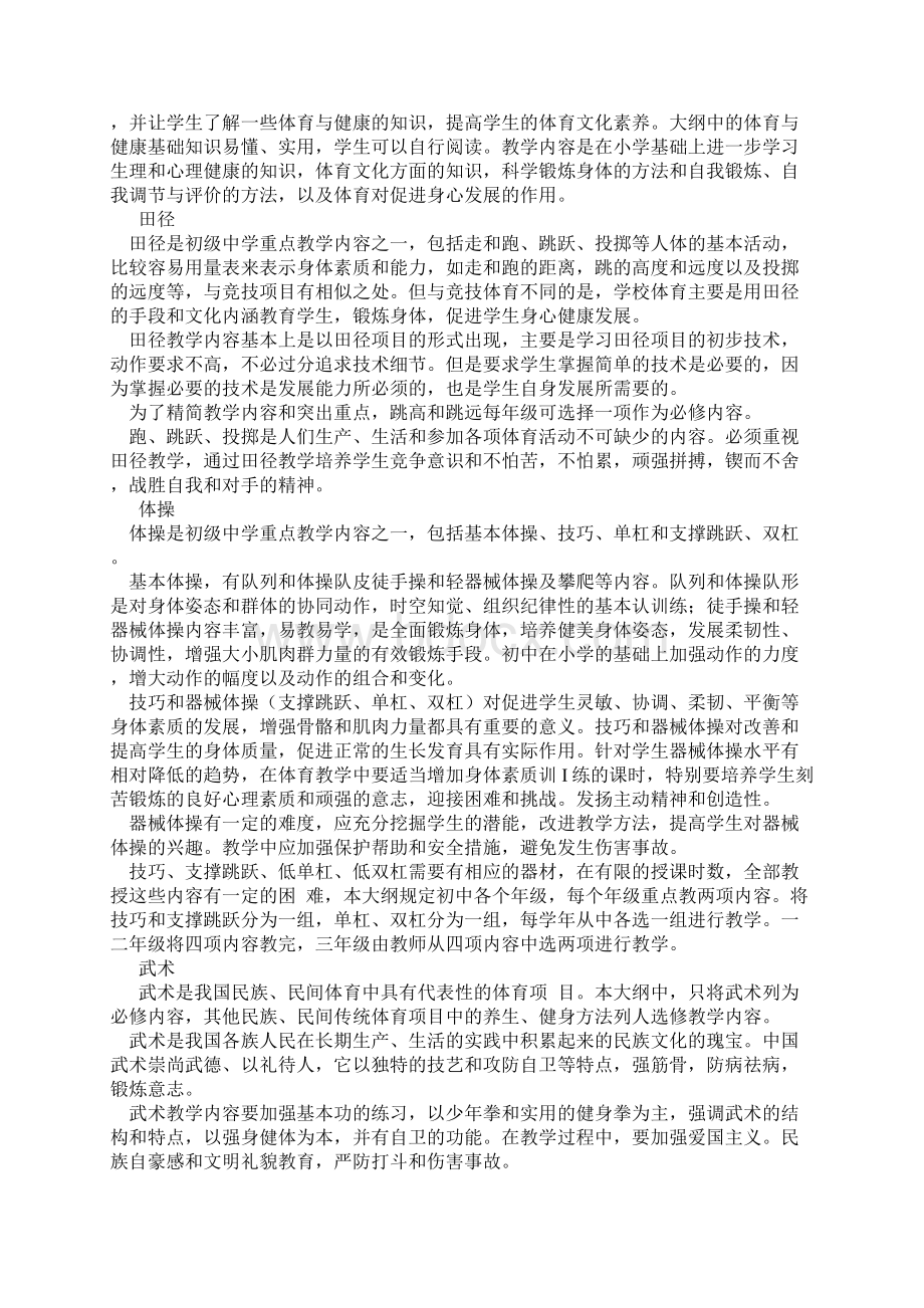 九年义务教育体育教学大纲Word格式文档下载.docx_第3页