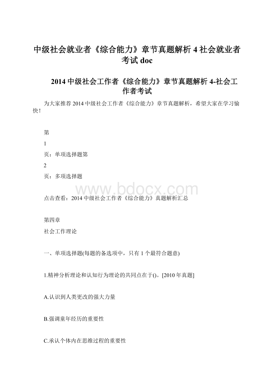 中级社会就业者《综合能力》章节真题解析4社会就业者考试docWord格式.docx